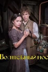 Чарівний ніс