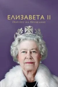 Єлизавета II: Портрет на прощання