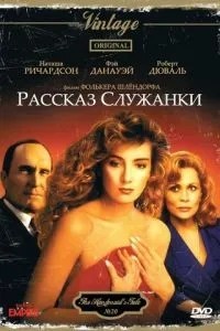 Оповідання служниці