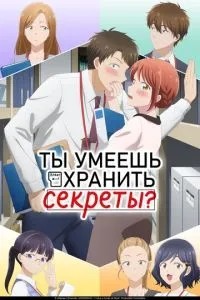 Ти вмієш зберігати секрети?