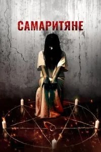 Самаритяни
