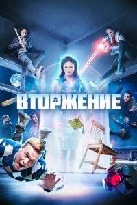 Вторгнення