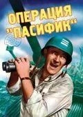 Операція «Пасифік»