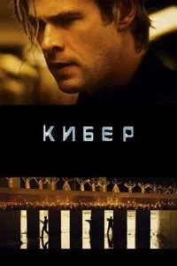 Кібер