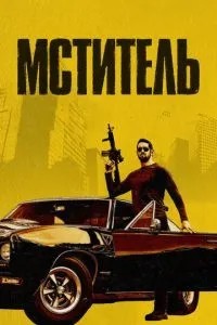 Месник
