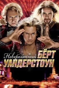 Неймовірний Берт Вандерстоун