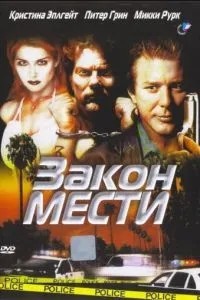 Закон помсти