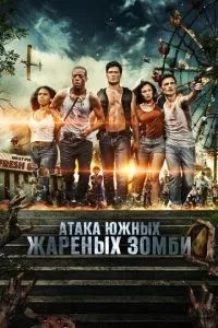 Атака південних смажених зомбі