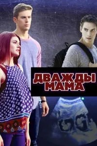 Двічі мама
