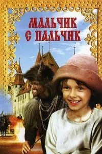 Хлопчик з пальчик