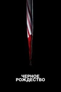 Чорне Різдво