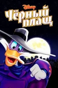 Чорний Плащ