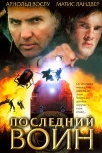 Останній воїн