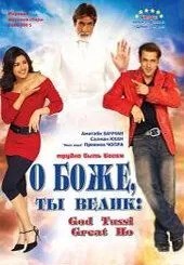 О Боже, ти великий!