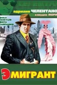 Емігрант