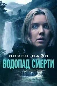 Водоспад смерті