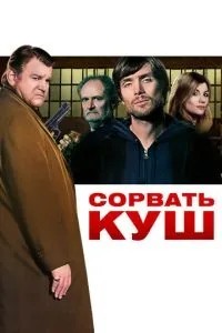 Зірвати куш