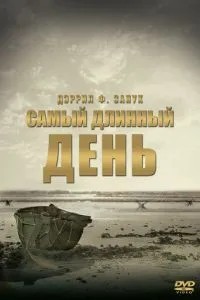 Найдовший день