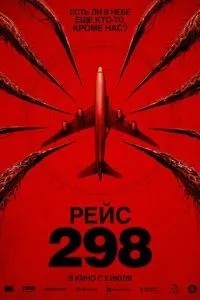 Рейс 298
