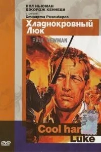 Холоднокровний Люк