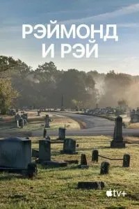 Реймонд та Рей