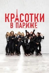 Красуні у Парижі