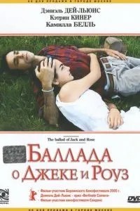 Балада про Джека та Роуз