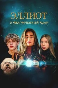 Еліот та магічна куля