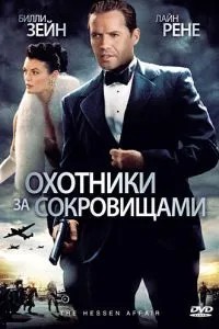 Мисливці за скарбами