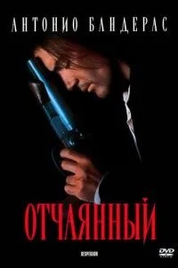 Відчайдушний