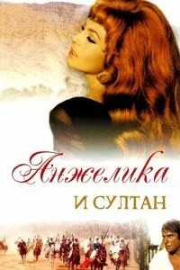 Анжеліка та султан