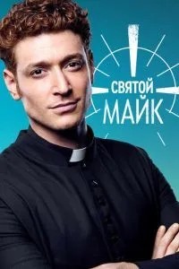 Святий Майк