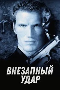 Раптовий удар