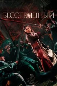 Безстрашний