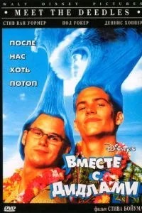 Разом із Дідлами