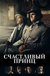 Щасливий принц