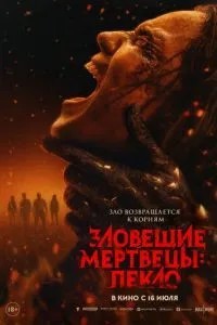 Зловісні мерці: Ад