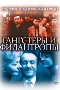 Гангстери та філантропи
