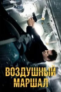 Повітряний маршал