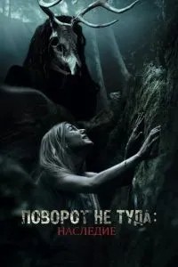 Поворот не туди: Спадщина