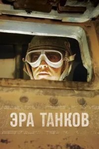 Ера танків