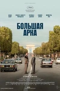 Велика арка