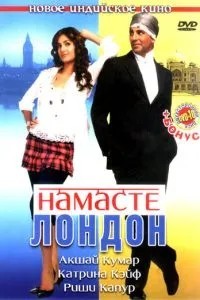 Намасті Лондон