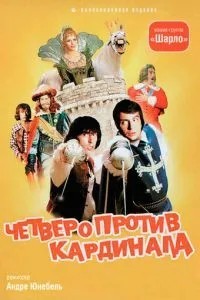Четверо проти кардинала