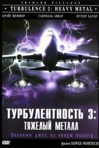 Турбулентність 3: Тяжкий метал