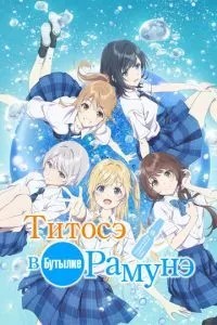Тітосе в пляшці Рамуне