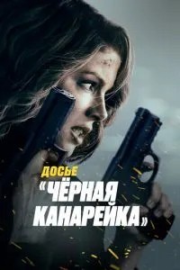 Досьє «Чорна канарка»