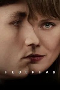 Невірна