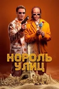 Король вулиць