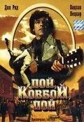 Співай, ковбой, співай